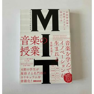 ＭＩＴマサチューセッツ工科大学音楽の授業 世界最高峰の 創造する力 の伸ばし方(アート/エンタメ)