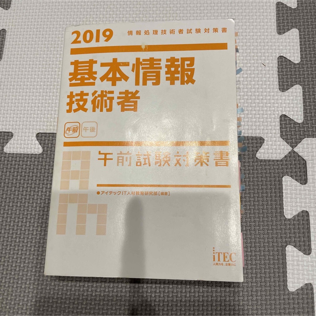 基本情報技術者午前試験対策書 2019の通販 by 手数料によって値段変更