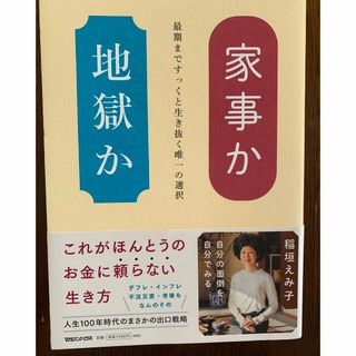 マガジンハウス(マガジンハウス)の家事か地獄か(文学/小説)