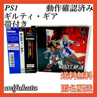 プレイステーション(PlayStation)のギルティ・ギア 帯付き PS1 PlayStation 送料無料 匿名配送(家庭用ゲームソフト)