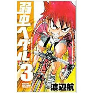 弱虫ペダル　第3巻(少年漫画)