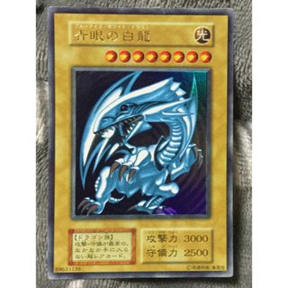 ユウギオウ(遊戯王)の遊戯王 青眼の白龍 初期 美品 最終値下げ(シングルカード)