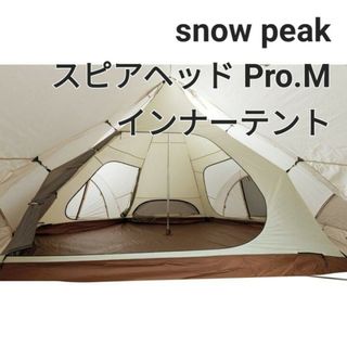 スノーピーク(Snow Peak)のsnow peak スピアヘッド Pro.M インナーテント TP-455IR(テント/タープ)