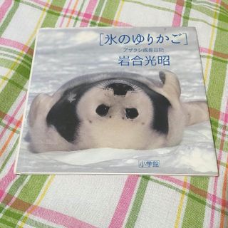 ショウガクカン(小学館)の氷のゆりかご アザラシ成長日記(科学/技術)