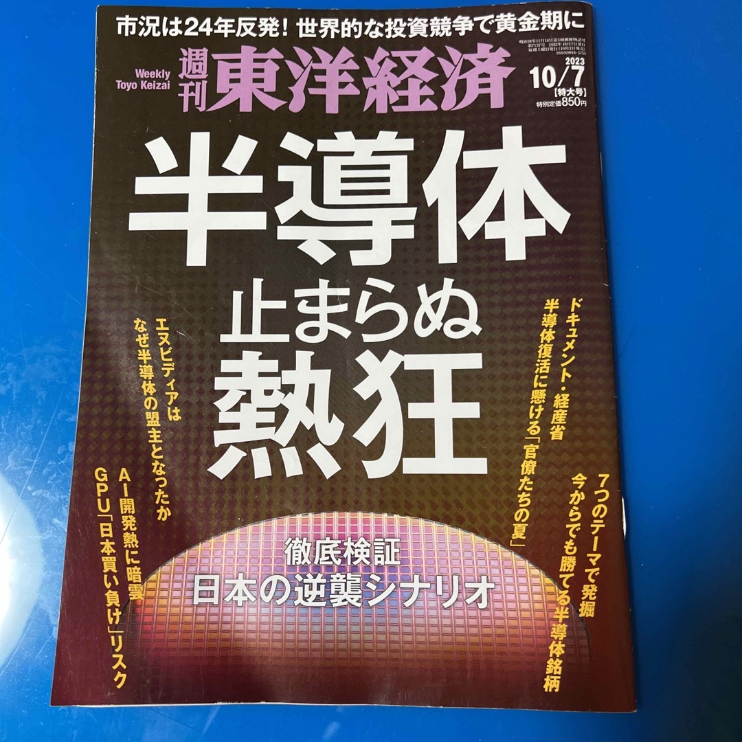 週刊 東洋経済 2023年 10/7号 [雑誌] エンタメ/ホビーの雑誌(ビジネス/経済/投資)の商品写真