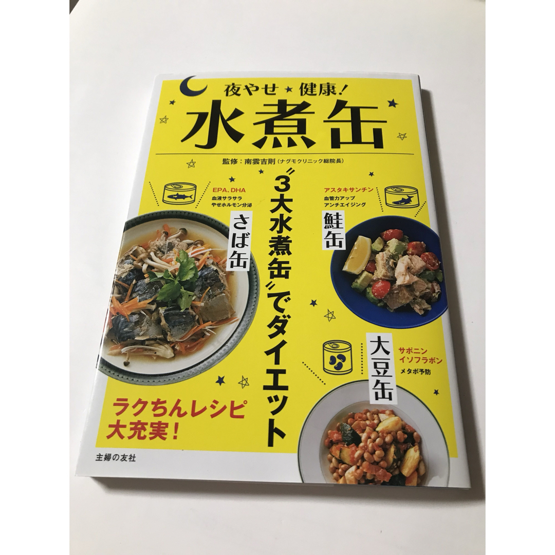 夜やせ健康 水煮缶 ダイエット エンタメ/ホビーの本(料理/グルメ)の商品写真