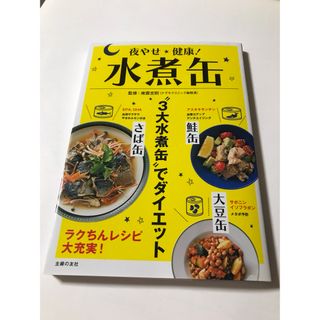 夜やせ健康 水煮缶 ダイエット(料理/グルメ)