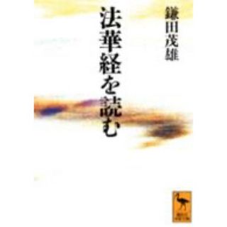 法華経を読む/鎌田 茂雄 著(人文/社会)