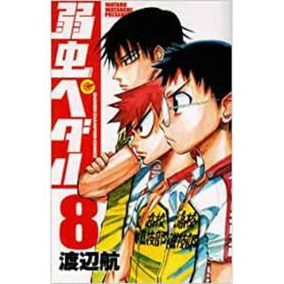 弱虫ペダル　第8巻(少年漫画)