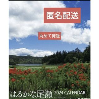 2024 　壁掛　カレンダー はるかな尾瀬 絶景 風景 写真家 新井幸人 A2版(その他)