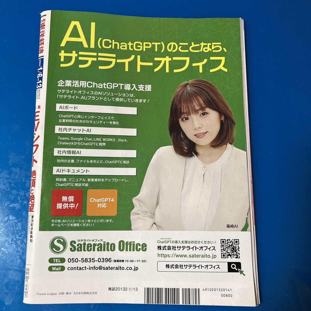 週刊 東洋経済 2024年 1/13号 [雑誌] エンタメ/ホビーの雑誌(ビジネス/経済/投資)の商品写真