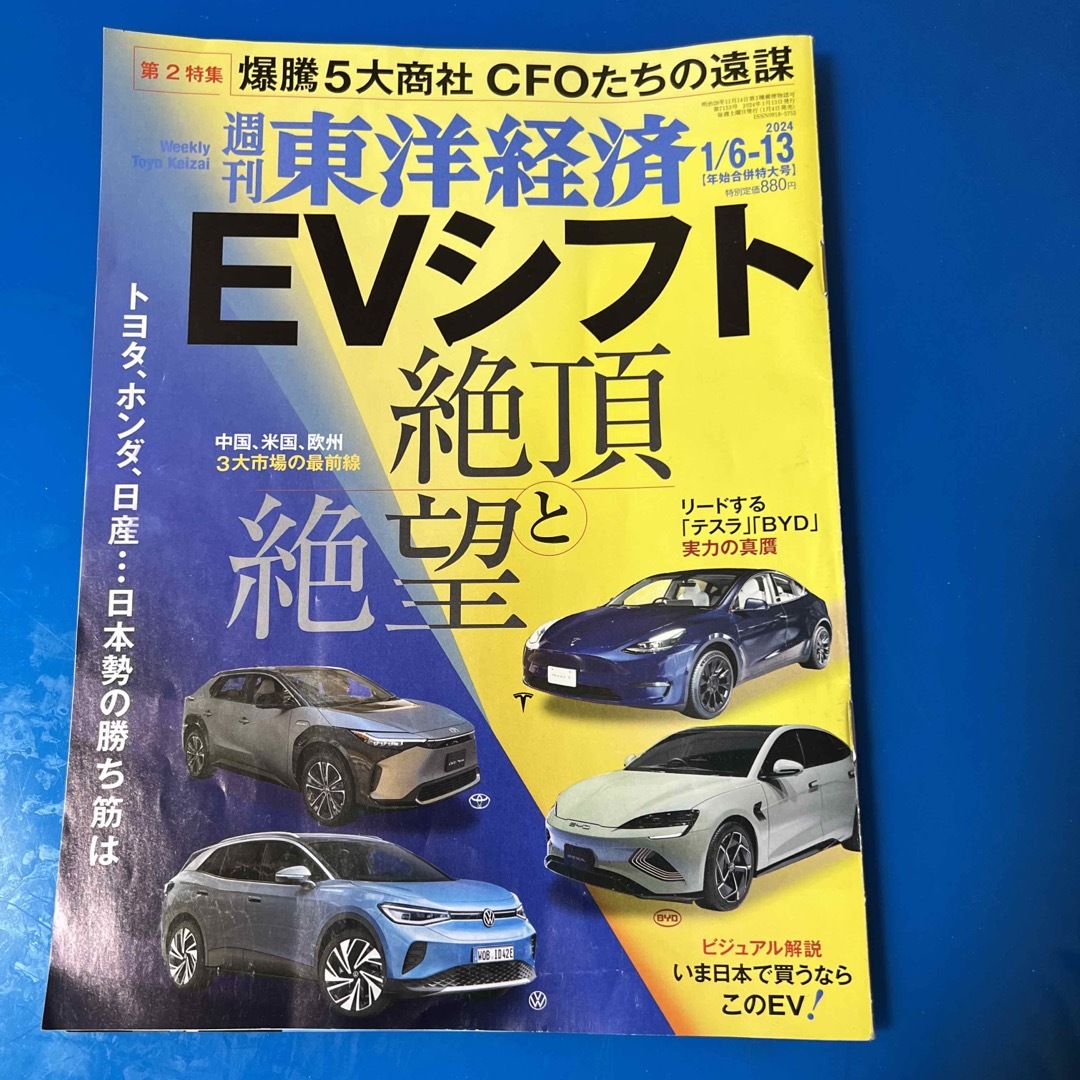 週刊 東洋経済 2024年 1/13号 [雑誌] エンタメ/ホビーの雑誌(ビジネス/経済/投資)の商品写真