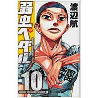 弱虫ペダル　第10巻(少年漫画)