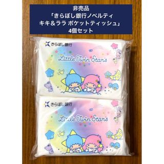 リトルツインスターズ(リトルツインスターズ)の非売品 「きらぼし銀行ノベルティ キキ＆ララ ポケットティッシュ」4個セット(キャラクターグッズ)