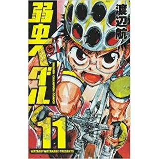 弱虫ペダル　第11巻(少年漫画)