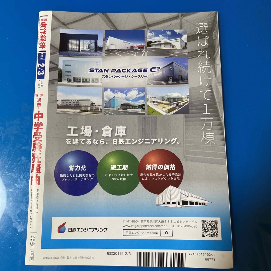 週刊 東洋経済 2024年 2/3号 [雑誌] エンタメ/ホビーの雑誌(ビジネス/経済/投資)の商品写真