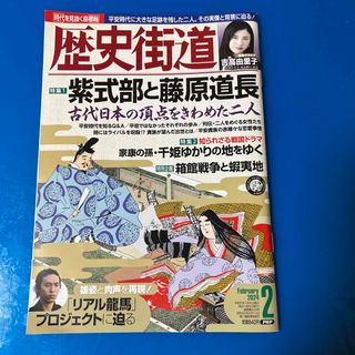 歴史街道 2024年 02月号 [雑誌](専門誌)