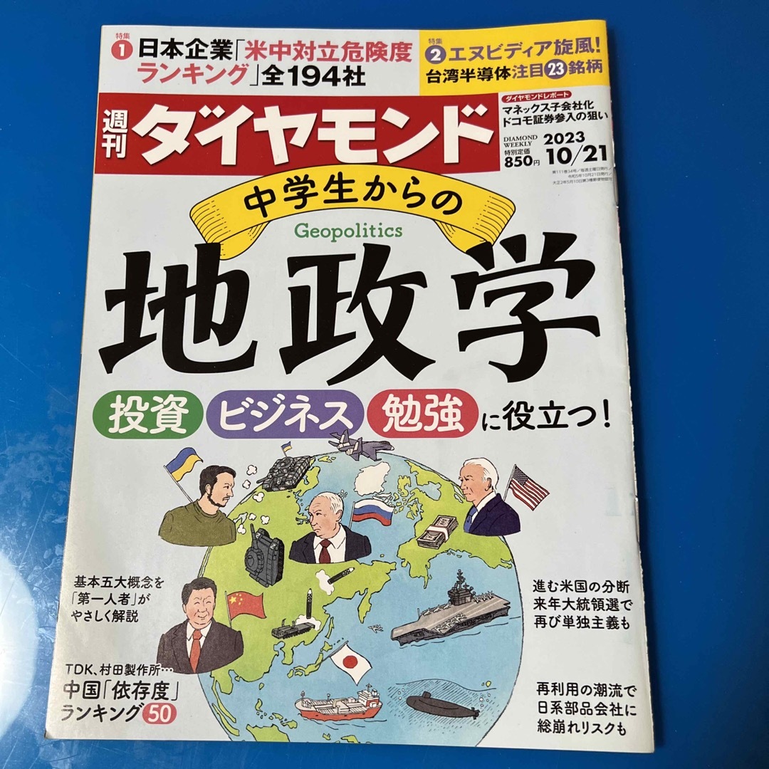 週刊 ダイヤモンド 2023年 10/21号 [雑誌] エンタメ/ホビーの雑誌(ビジネス/経済/投資)の商品写真