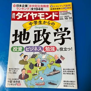 週刊 ダイヤモンド 2023年 10/21号 [雑誌](ビジネス/経済/投資)