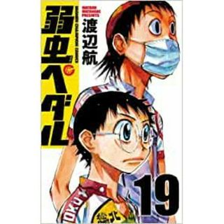 弱虫ペダル　第19巻(少年漫画)