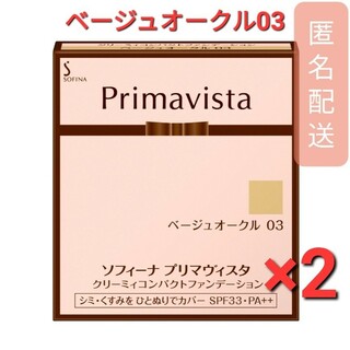 プリマヴィスタ(Primavista)のプリマヴィスタ クリーミィコンパクトファンデーション BO03　2個(ファンデーション)