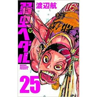 弱虫ペダル　第25巻(少年漫画)