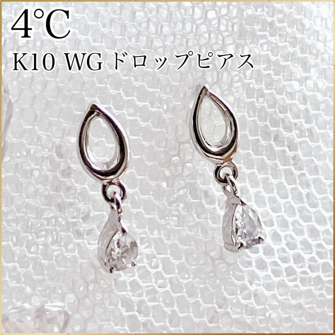 4℃(ヨンドシー)の4℃ ティアドロップ ピアス K10 ホワイトゴールド レディースのアクセサリー(ピアス)の商品写真