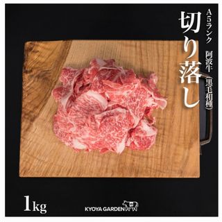 【阿波牛】黒毛和牛 牛肉 切り落とし肉1㌔ ＋牛タンミンチ約1㌔プレゼント中(肉)