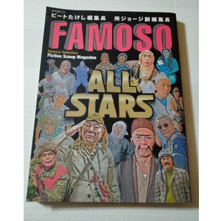 ＦＡＭＯＳＯ　ＡＬＬ　ＳＴＡＲＳ(アート/エンタメ)