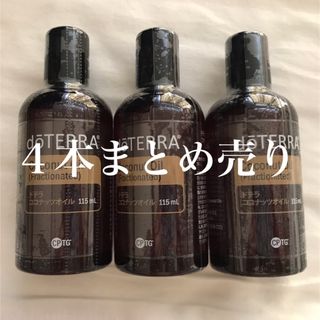 ドテラ(doTERRA)の４本最安値！doTERRAドテラココナッツオイル(エッセンシャルオイル（精油）)