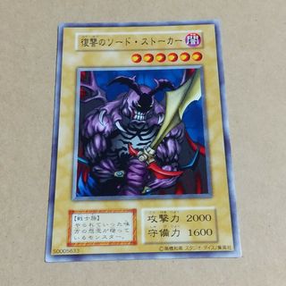 復讐のソード・ストーカー　遊戯王　カード(シングルカード)