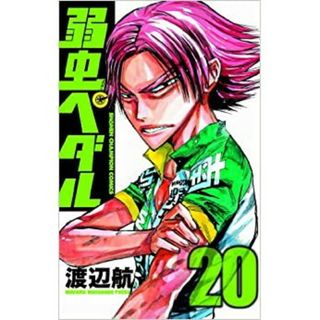 弱虫ペダル　第20巻(少年漫画)