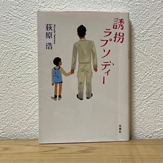 フタバシャ(双葉社)の◼︎誘拐ラプソディ－ 萩原浩 双葉社 双葉文庫 誘拐物語 中古 【萌猫堂】(文学/小説)