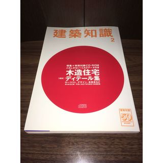 建築知識 2008年 02月号(専門誌)