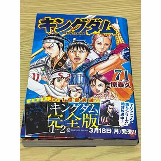 シュウエイシャ(集英社)のキングダム71巻　最新刊(青年漫画)