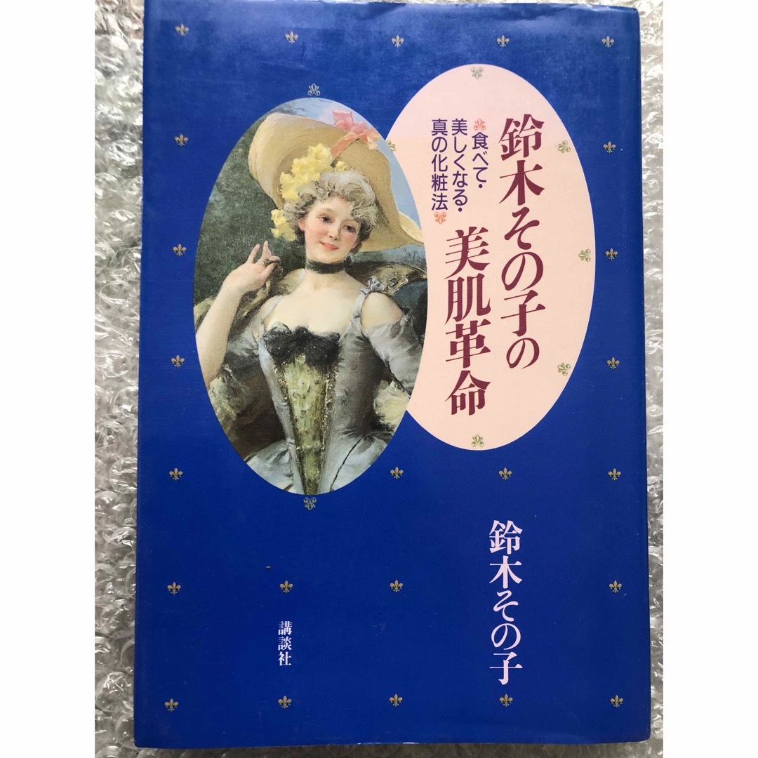 講談社(コウダンシャ)の鈴木その子の美肌革命 エンタメ/ホビーの本(ファッション/美容)の商品写真