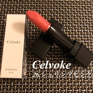 セルヴォーク(Celvoke)の【箱付き】Celvoke ディグニファイド リップス 26 シュリンプピンク★(口紅)