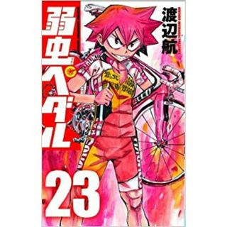 弱虫ペダル　第23巻(少年漫画)