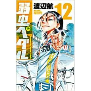 弱虫ペダル　第12巻(少年漫画)