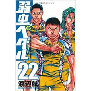 弱虫ペダル　第22巻(少年漫画)