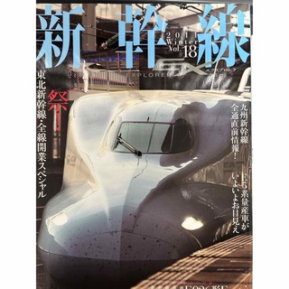 新幹線エクスプローラ vol.18(専門誌)