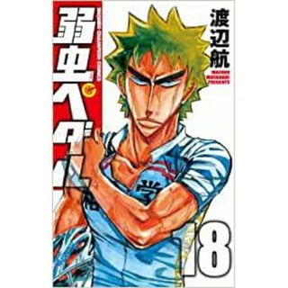 弱虫ペダル　第18巻(少年漫画)