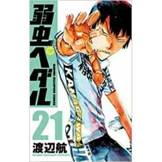 弱虫ペダル　第21巻(少年漫画)