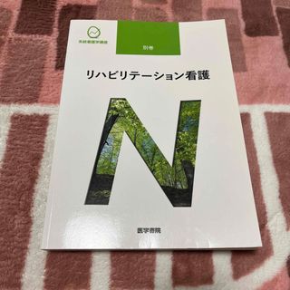 リハビリテーション看護  系統看護学講座 別巻6(健康/医学)