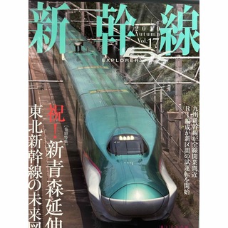 新幹線エクスプローラ vol.17(専門誌)