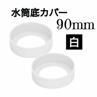 白　90mm シリコンカバー 水筒底カバー 水筒カバー 保護 傷防止(その他)