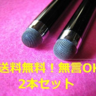 これ1点のみ★破れない★黒２本セット★ツムツムなどに★新品★スマホタッチペン(その他)