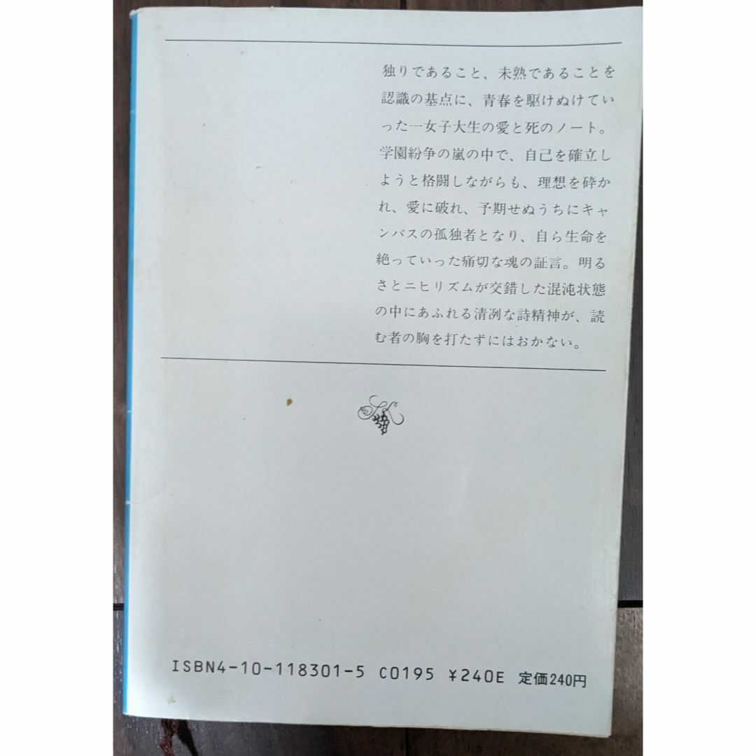 二十歳の原点 エンタメ/ホビーの本(文学/小説)の商品写真