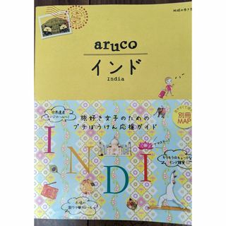 地球の歩き方aruco インド(地図/旅行ガイド)