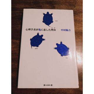 心理学者が亀に恋した理由（わけ）(科学/技術)